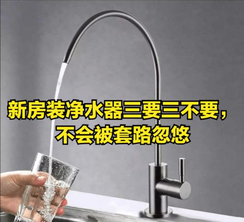 新房裝凈水器 三要三不要 ,不會被套路忽悠,滿滿干貨實用指南